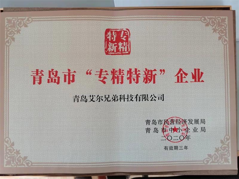 艾爾兄弟成功入選青島市“專精特新”企業(yè)榮譽稱號！
